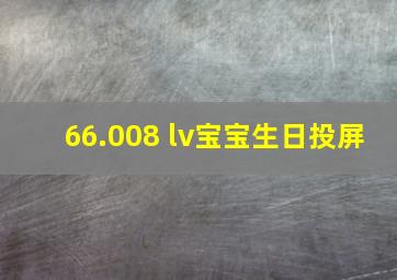 66.008 lv宝宝生日投屏